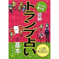 Amazon.co.jp: ハッピーになれるトランプ占い : マーク・矢崎: 本