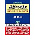 通州の奇跡 凶弾の中を生き抜いた母と娘 (自由社ブックレット9)