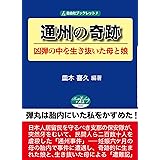 通州の奇跡 凶弾の中を生き抜いた母と娘 (自由社ブックレット9)