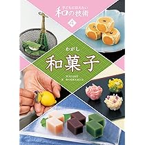 Amazon.co.jp: 和菓子 (子どもに伝えたい和の技術) : 和の技術を知る会: 本