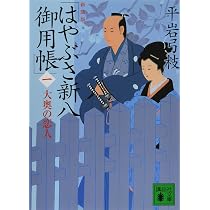 新装版 はやぶさ新八御用帳(一) 大奥の恋人 (講談社文庫 ひ 1-38