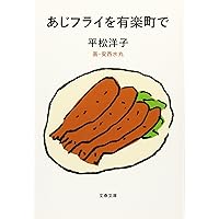 Amazon.co.jp: ステーキを下町で (文春文庫 ひ 20-4) : 平松