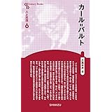 人と思想 75 カール=バルト