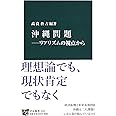 沖縄問題―リアリズムの視点から (中公新書 2418)