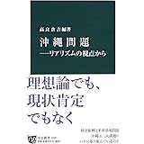 沖縄問題―リアリズムの視点から (中公新書 2418)