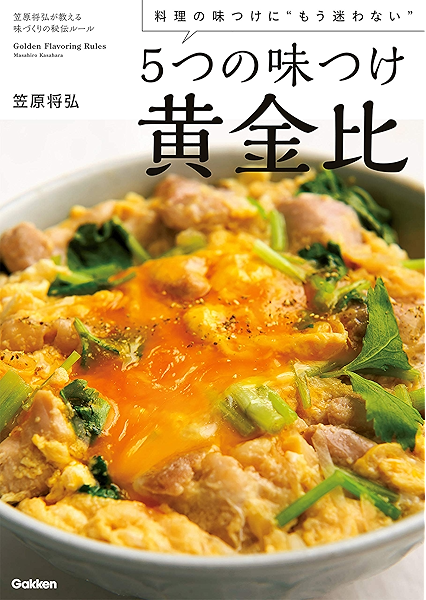 ５つの味つけ黄金比 笠原 将弘 クッキング レシピ Kindleストア Amazon
