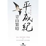 平成紀 (幻冬舎文庫)
