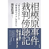 相模原事件・裁判傍聴記 「役に立ちたい」と「障害者ヘイト」のあいだ