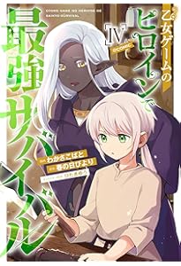 乙女ゲームのヒロインで最強サバイバル@COMIC 第1巻 (コロナ