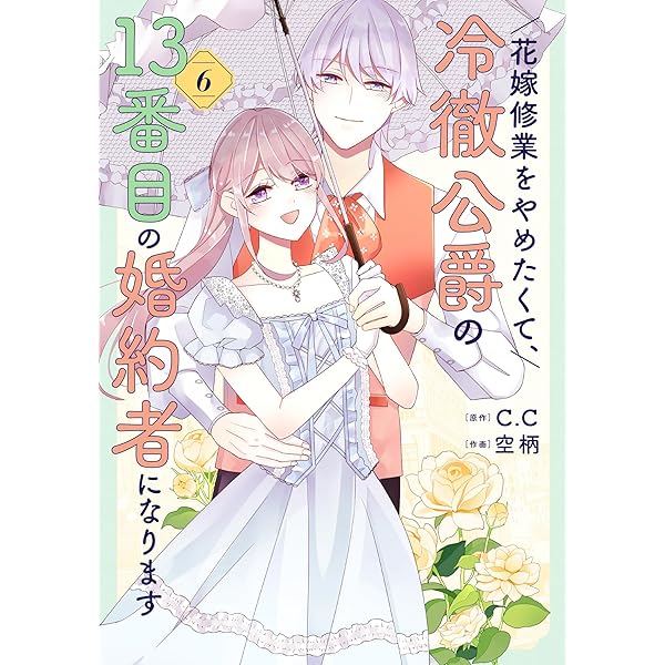 花嫁修業をやめたくて、冷徹公爵の13番目の婚約者になります（7