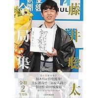 藤井聡太全局集　令和3.4年度版 81Pq5fHJEvL._AC_UL210_SR210,