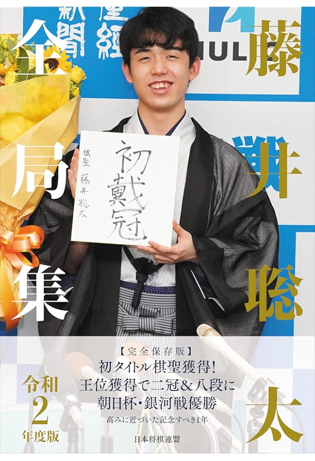 藤井聡太全局集 平成28・29年度版 | 書籍編集部 |本 | 通販 | Amazon