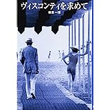 ヴィスコンティを求めて