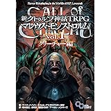 新クトゥルフ神話TRPG マレウス・モンストロルム Vol.1 クリーチャー編 (ログインテーブルトークRPGシリーズ)