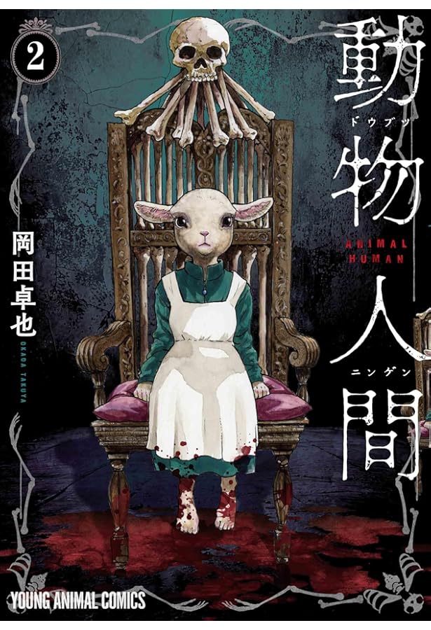 動物人間 コミック 1-2巻セット (白泉社) | 岡田卓也 |本 | 通販 | Amazon