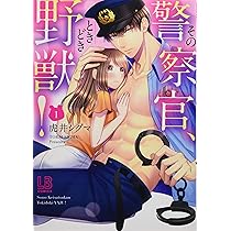 【サイン本】その警察官、ときどき野獣! 3 　　虎井シグマ サイン本】その警察官、ときどき野獣! 3 虎井シグマ