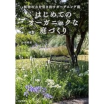 はじめてのオーガニックな庭づくり（ナチュラリスティックガーデンの