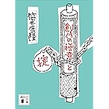 創作の極意と掟 (講談社文庫)