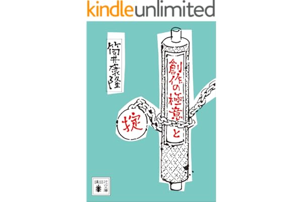 創作の極意と掟 (講談社文庫)