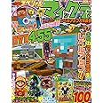 別冊てれびげーむマガジン スペシャル マインクラフト レベルアップ大作戦号 (カドカワゲームムック)