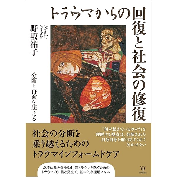Amazon.co.jp: 解離の治療 トラウマ関連解離／構造的解離の実践統合