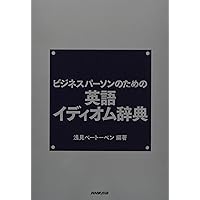 三省堂 英語イディオム・句動詞大辞典 三省堂 英語イディオム・句動詞大辞典 | 安藤 貞雄 |本 | 通販