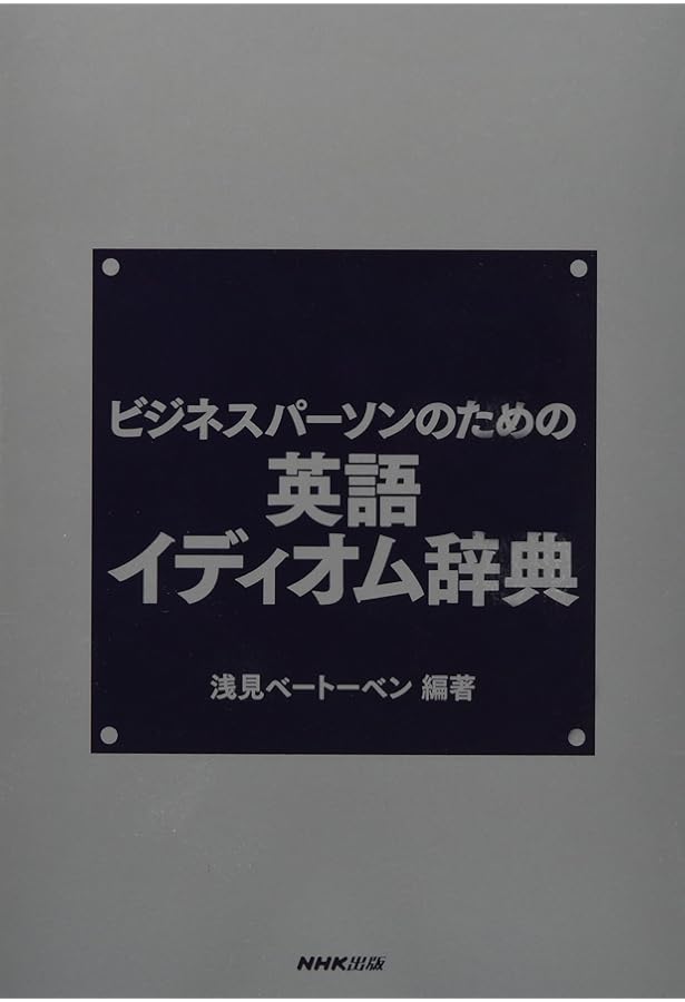 三省堂 英語イディオム・句動詞大辞典 | 安藤 貞雄 |本 | 通販 | Amazon