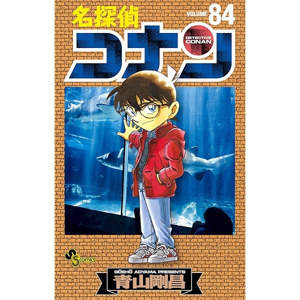 Amazon.co.jp: 名探偵コナン（83） (少年サンデーコミックス) eBook
