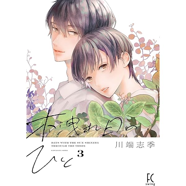 木洩れ日のひと (1) (FCswing) | 川端志季 |本 | 通販 | Amazon