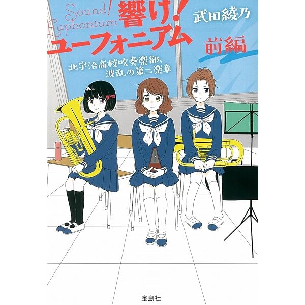 響け！ユーフォニアム（宝島社文庫）1-4巻 セット [文庫] [May 25 