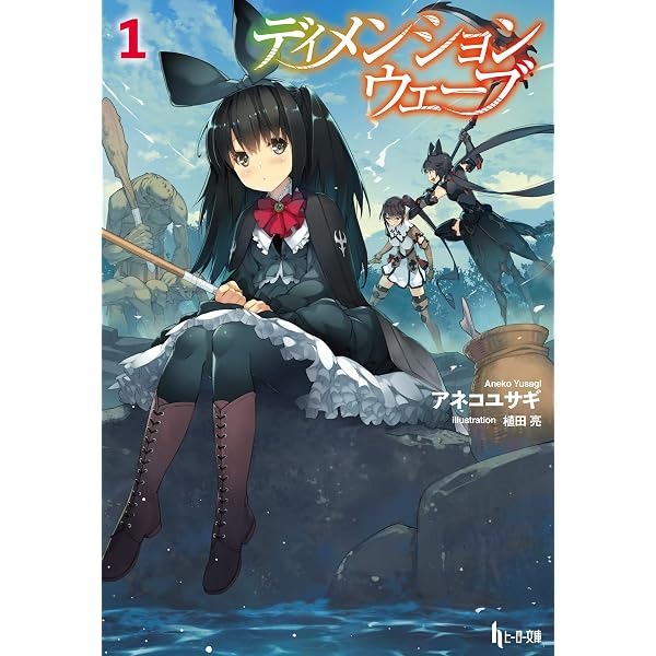 ディメンション・ウェーブ　Wave Amazon.co.jp: ディメンションウェーブ （1） (カドコミ) eBook