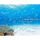 カレンダー2024 しあわせのうみ 世界一きれいな海（月めくり/壁掛け） (ヤマケイカレンダー2024)