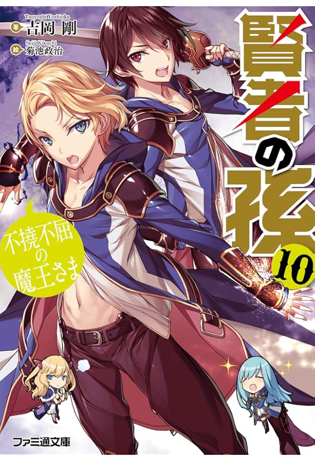 Amazon.co.jp: 賢者の孫11 一騎当千の新英雄 (ファミ通文庫) : 吉岡 剛