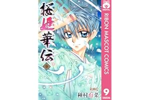 桜姫華伝 9 (りぼんマスコットコミックスDIGITAL)