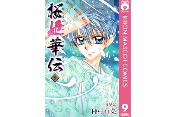 桜姫華伝 9 (りぼんマスコットコミックスDIGITAL)