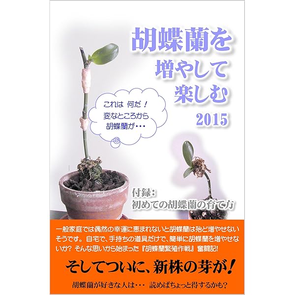 胡蝶蘭を増やして楽しむ 15 付録 初めての胡蝶蘭の育て方 自宅で 簡単な方法で胡蝶蘭を増やしてみる 花の小部屋 ガーデニング Kindleストア Amazon