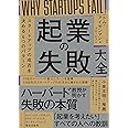 起業の失敗大全 スタートアップの成否を決める6つのパターン