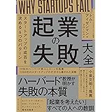 起業の失敗大全 スタートアップの成否を決める6つのパターン