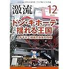 月刊激流 2019年 12月号 [雑誌]
