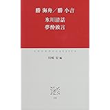 氷川清話 夢酔独言 (中公クラシックス)