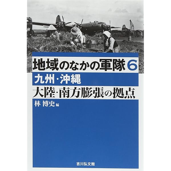 日本の軍隊を知る: 基礎知識編 (地域のなかの軍隊 8) | 荒川 章二