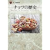 ナッツの歴史 (「食」の図書館)