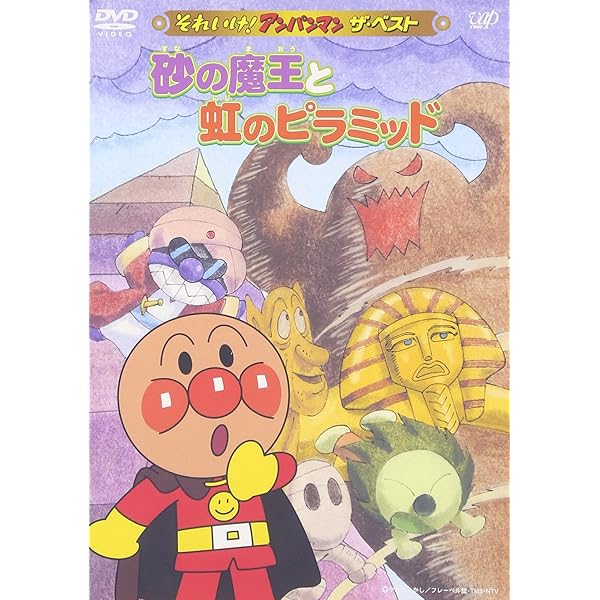 Amazon.co.jp: それいけ!アンパンマン ザ・ベスト アンパンマン