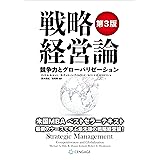 戦略経営論 〈第3版〉 競争力とグローバリゼーション