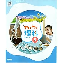 わくわく理科　3　［平成23年度採用］（単行本） わくわく理科 3 [理科 312] | 石浦 章一, 鎌田 正裕, 土井 徹