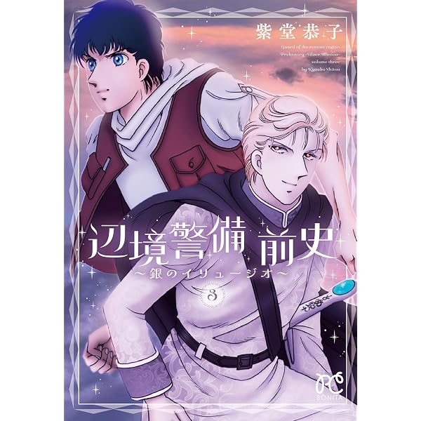 魔女の箱庭 1 (1) (ボニータ・コミックス) | 紫堂恭子 |本 | 通販 | Amazon