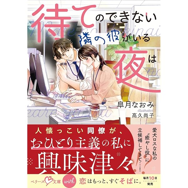 始まりは、たった数分間から (ベリーズ文庫with) | 大賞受賞者, 芽生