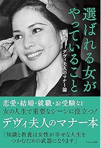 選ばれる女におなりなさい デヴィ夫人の婚活論 (講談社文庫 す 50-1