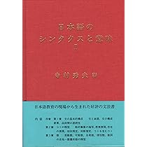 日本語のシンタクスと意味 3巻セット 日本語のシンタクスと意味 第3巻 / 寺村秀夫 - 紀伊國屋書店ウェブ