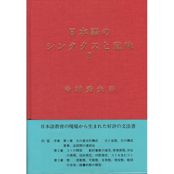 三上文法から寺村文法へ: 日本語記述文法の世界 | 益岡 隆志 |本